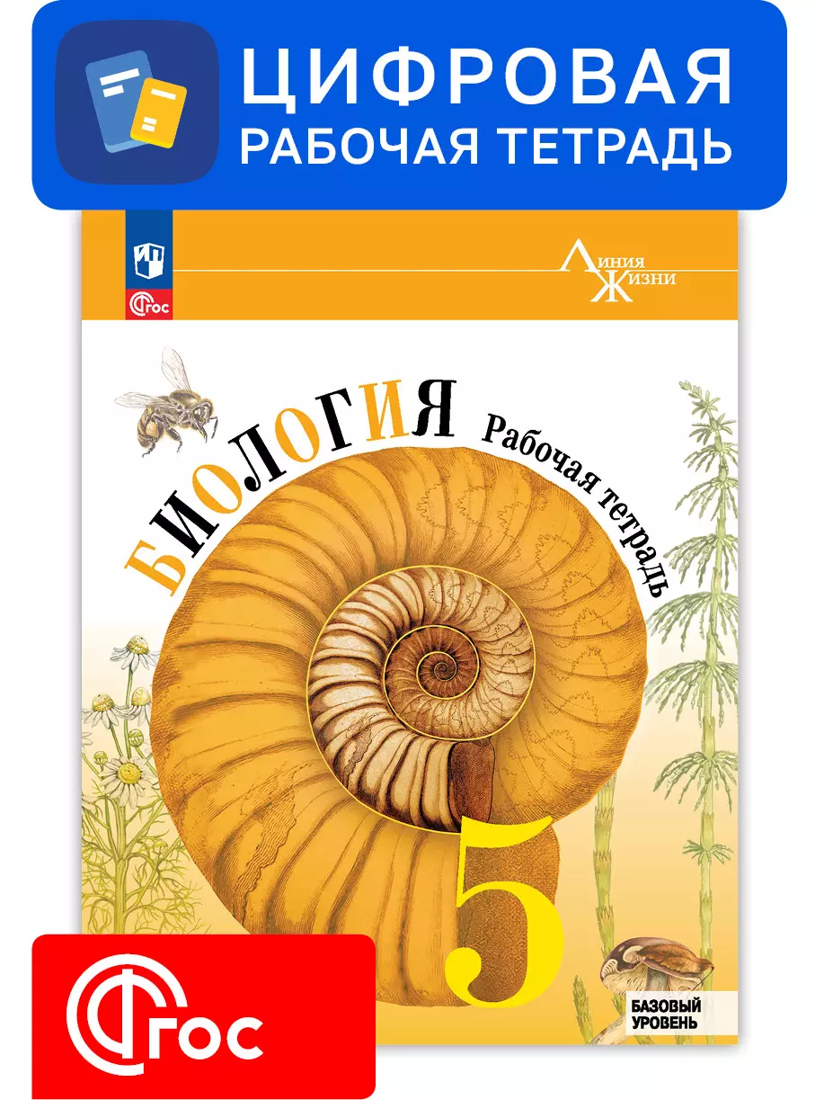Биология. 5 класс. УМК «Линия жизни». Цифровая рабочая тетрадь 1