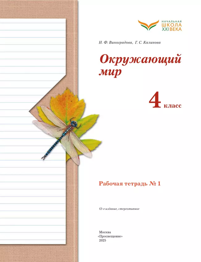 Окружающий мир. 4 класс. Рабочая тетрадь. В 2 частях. Часть 1 39 Окружающий мир. 4 класс. Рабочая тетрадь. В 2 частях. Часть 1 39