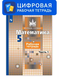 Математика. 5 класс. УМК Никольский С.М. и др. Цифровая рабочая тетрадь, часть 1 1