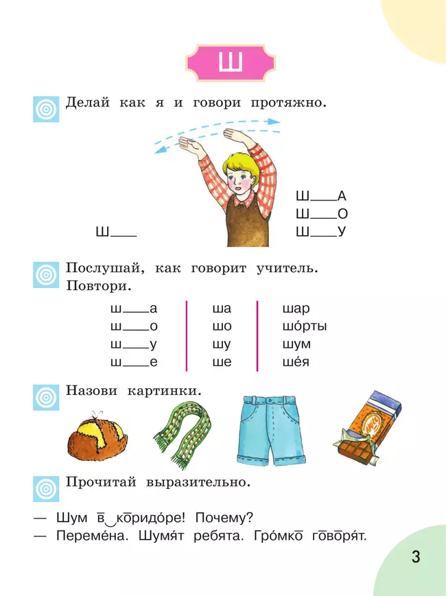 Произношение. 1 класс. Учебник. В 2 ч. Часть 2 (для слабослышащих и позднооглохших обучающихся) 6