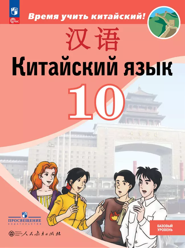 Китайский язык. Второй иностранный язык. 10 класс. Базовый уровень. Учебник 1 Китайский язык. Второй иностранный язык. 10 класс. Базовый уровень. Учебник 1