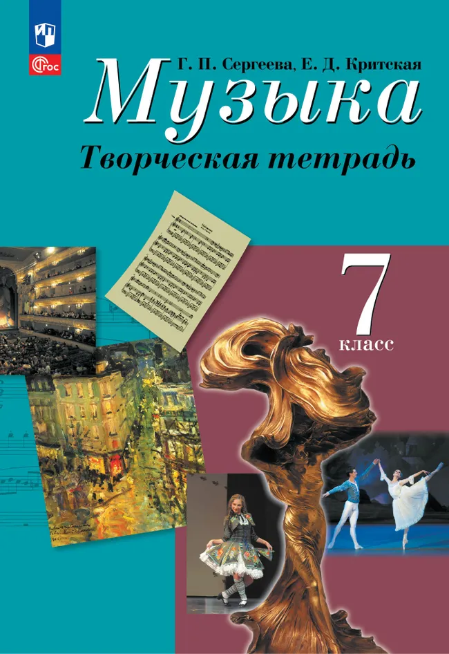 Музыка. Творческая тетрадь. 7 класс 1 Музыка. Творческая тетрадь. 7 класс 1