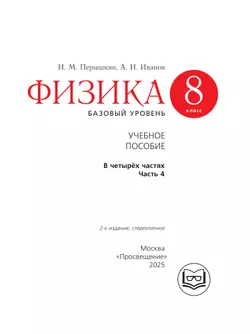 Физика. 8 класс. Базовый уровень. Учебное пособие. В 4 ч. Часть 4 (для слабовидящих учащихся) 41