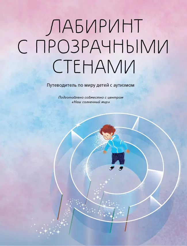 Лабиринт с прозрачными стенами. Путеводитель по миру детей с аутизмом 1 Лабиринт с прозрачными стенами. Путеводитель по миру детей с аутизмом 1