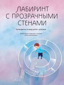 Лабиринт с прозрачными стенами. Путеводитель по миру детей с аутизмом 1
