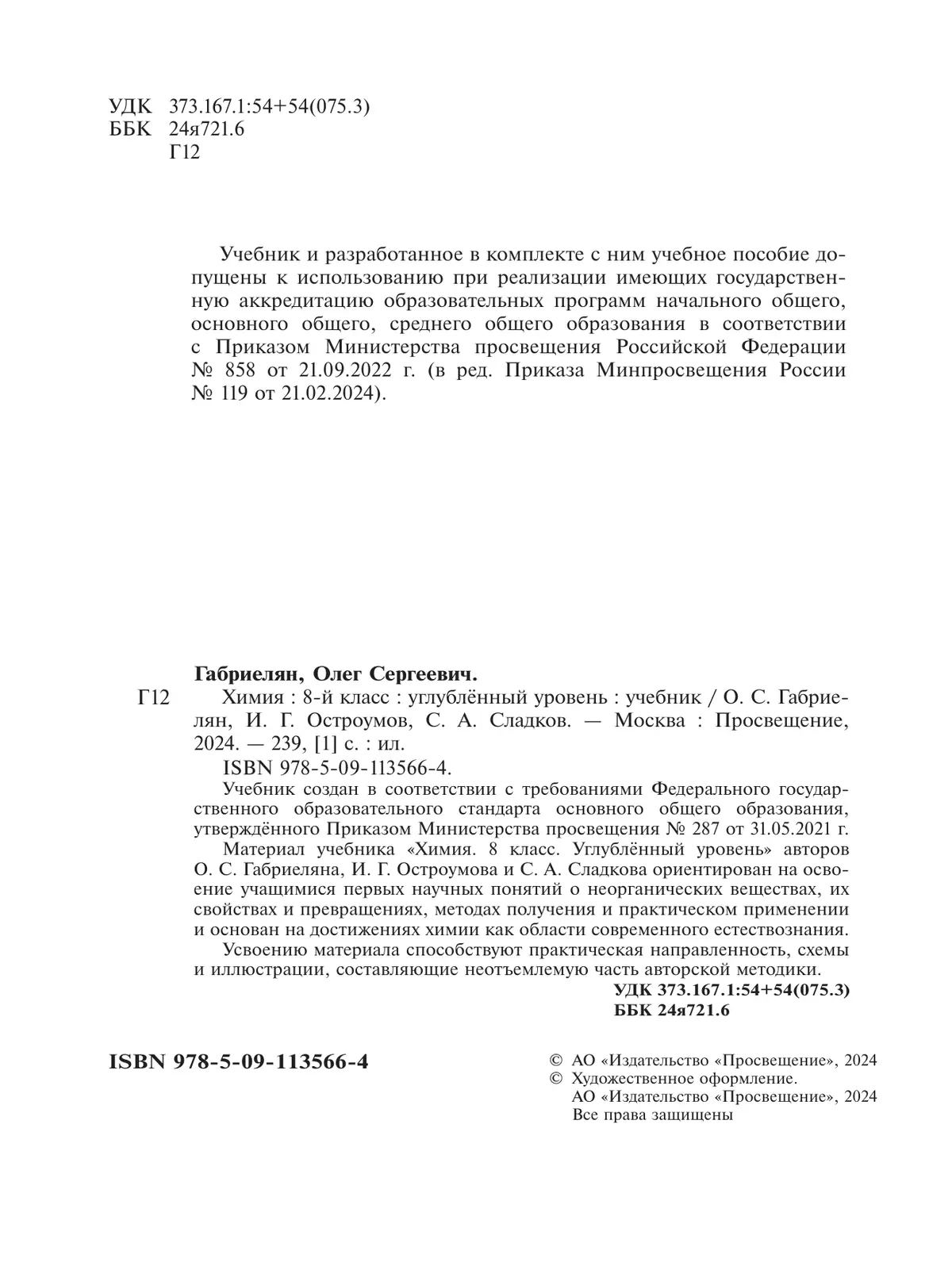 Химия. 8 класс. Углублённый уровень. Учебник 22