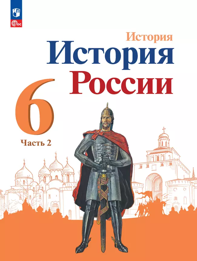 История. История России. 6 класс. Учебник. В 2 ч. Часть 2 1