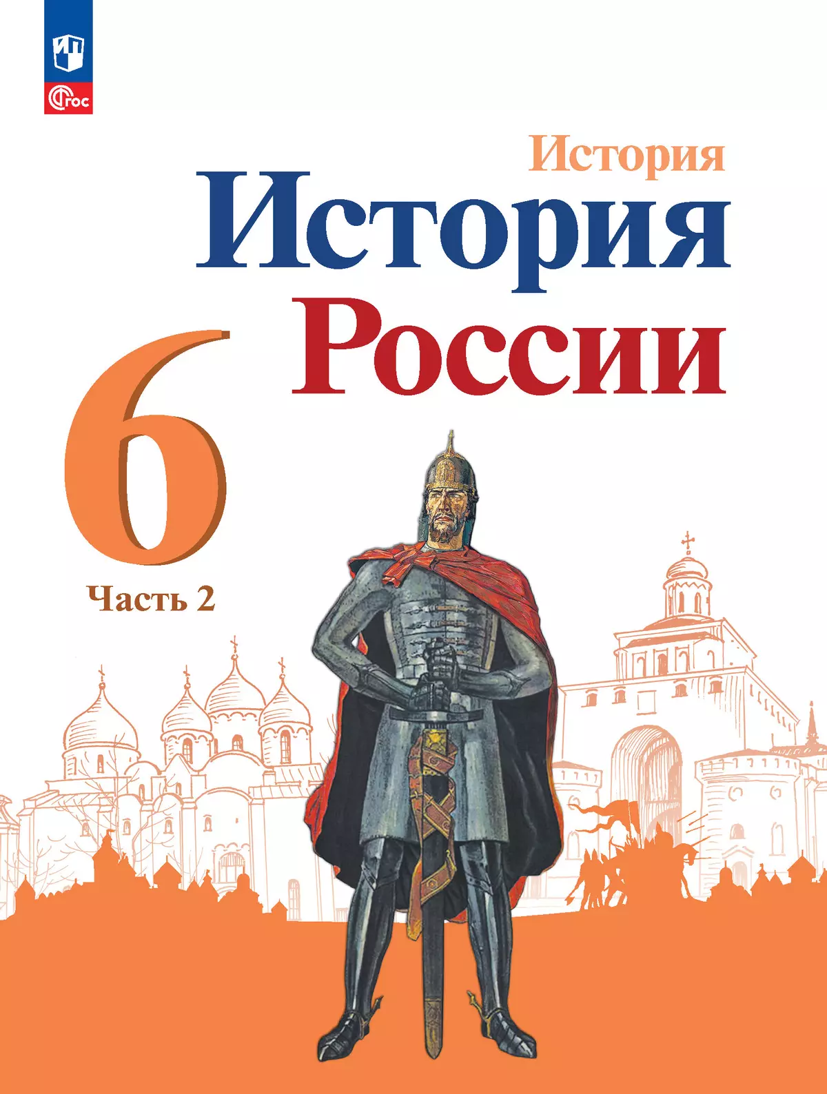 История. История России. 6 класс. Учебник. В 2 ч. Часть 2 1