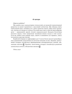 Русский язык. Рабочая тетрадь с тестовыми заданиями ЕГЭ. 7 класс 12