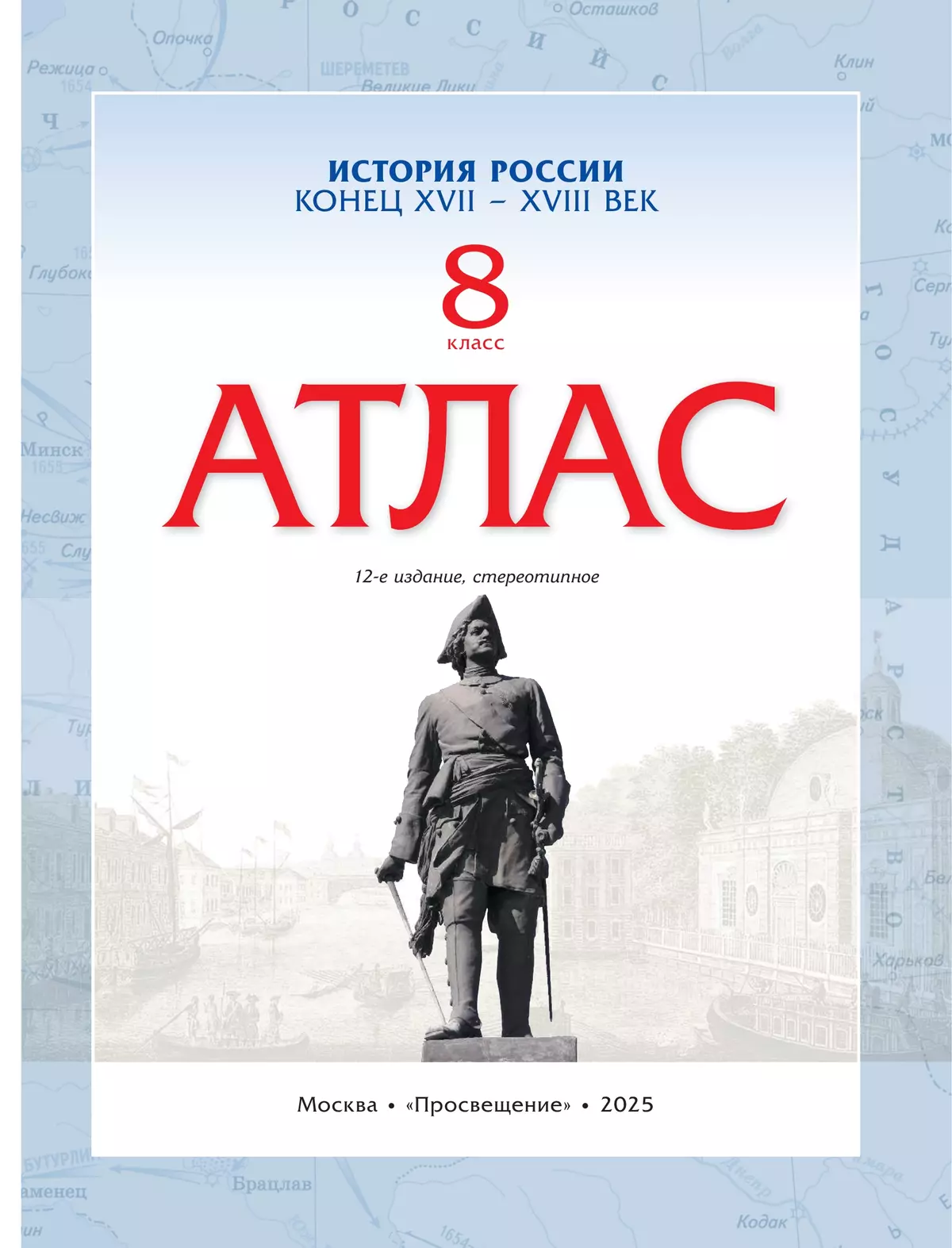 История России. Конец XVII-XVIII века. Атлас. 8 класс 37