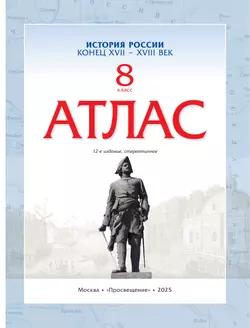 История России. Конец XVII-XVIII века. Атлас. 8 класс 37