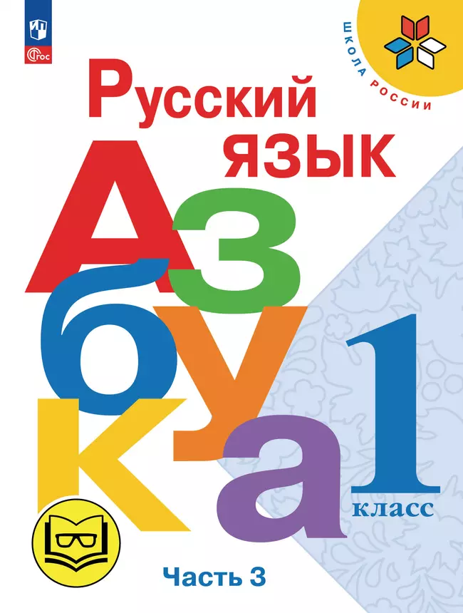 Азбука. 1 класс. Учебное пособие. В 3 ч. Часть 3 (для слабовидящих обучающихся) 1 Азбука. 1 класс. Учебное пособие. В 3 ч. Часть 3 (для слабовидящих обучающихся) 1