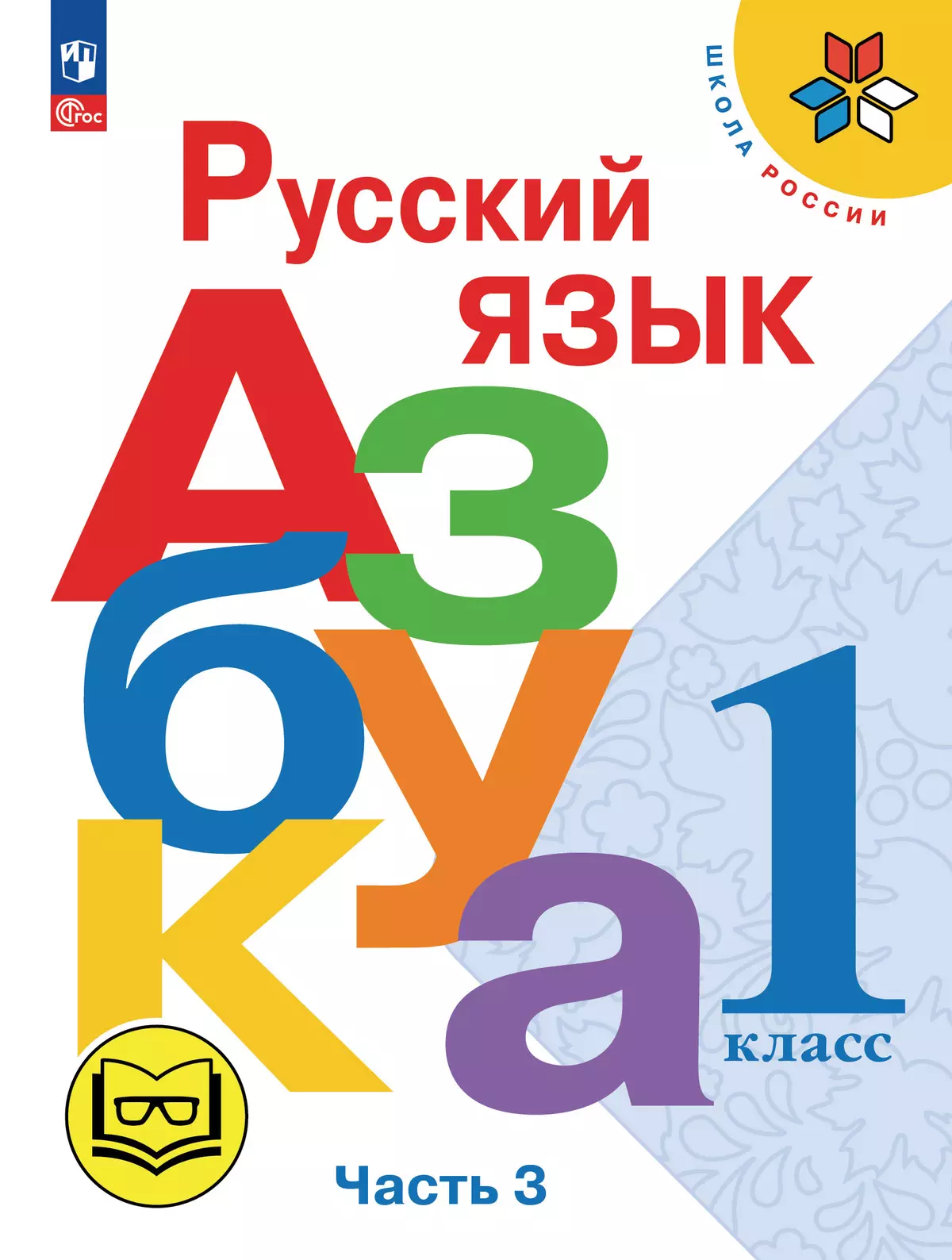 Азбука. 1 класс. Учебное пособие. В 3 ч. Часть 3 (для слабовидящих обучающихся) 1