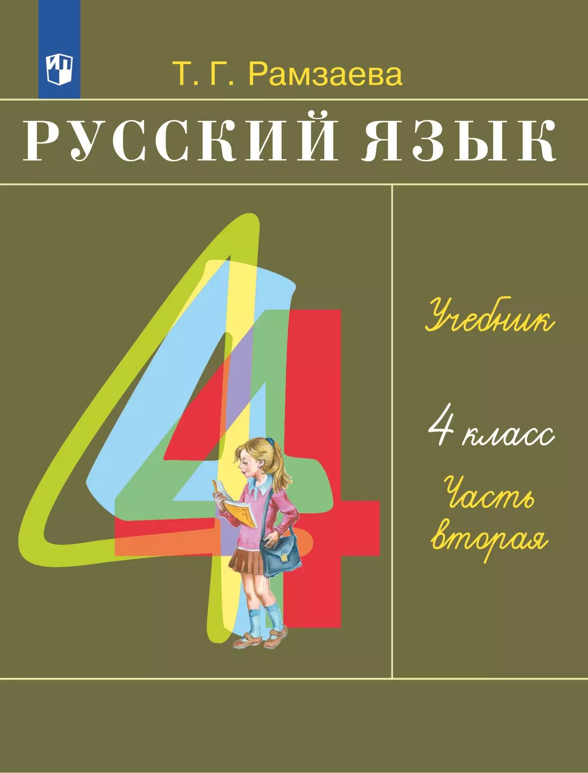 Русский язык. 4 класс. Учебник. В 2 ч. Часть 2 1