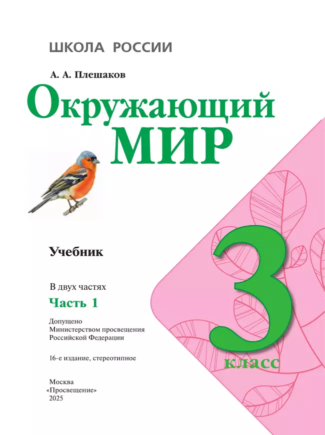 Окружающий мир. 3 класс. Учебник. В 2 ч. Часть 1 11