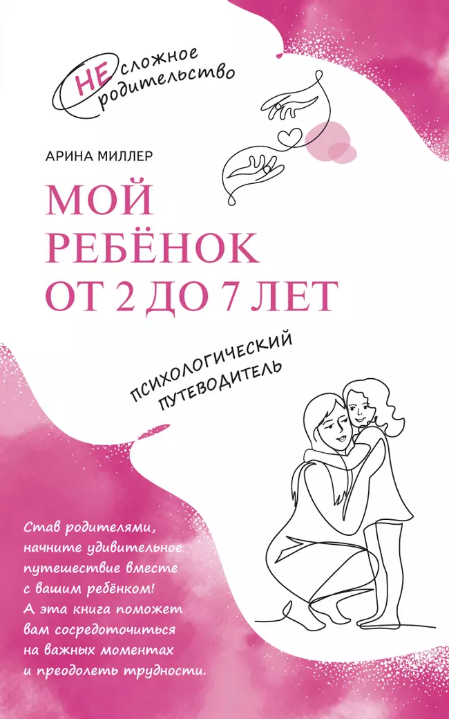 Мой ребенок от 2 до 7 лет. Психологический путеводитель 1 Мой ребенок от 2 до 7 лет. Психологический путеводитель 1