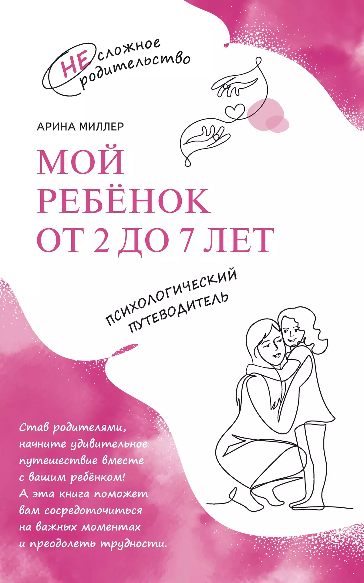 Мой ребенок от 2 до 7 лет. Психологический путеводитель 1