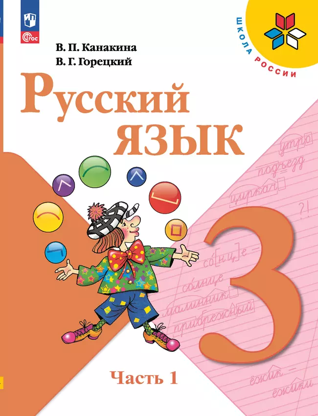 Русский язык. 3 класс. Электронная форма учебника. В 2 ч. Часть 1 1