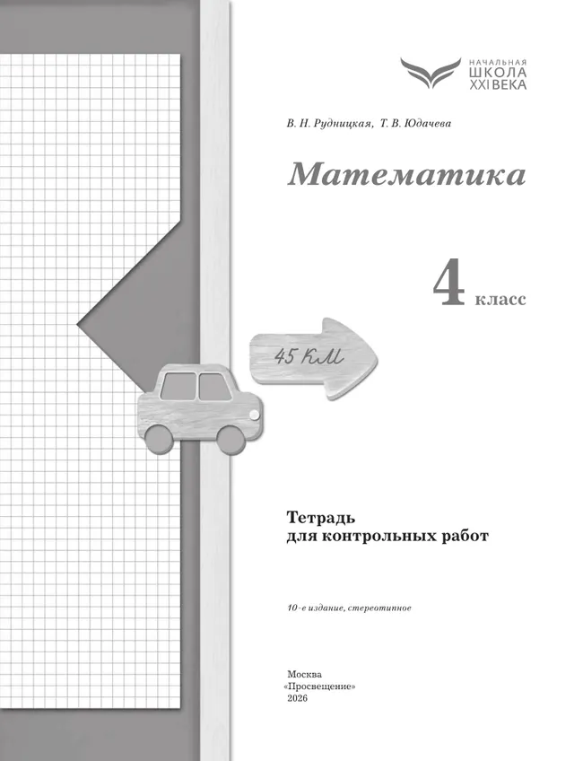 Математика. 4 класс. Тетрадь для контрольных работ 13
