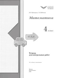 Математика. 4 класс. Тетрадь для контрольных работ 13