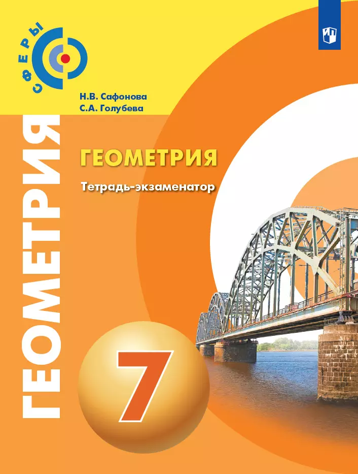 Геометрия. Тетрадь-экзаменатор. 7 класс 1