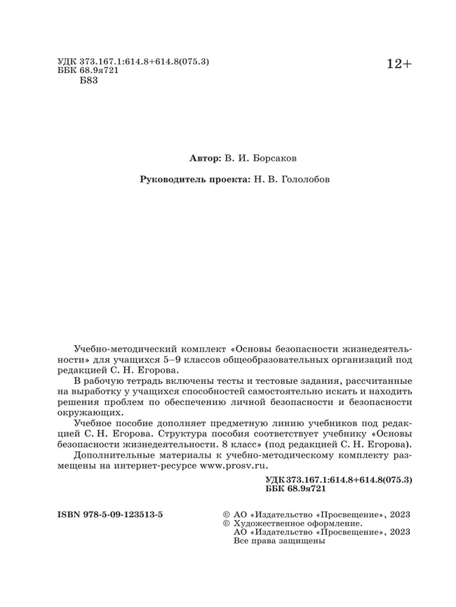 Основы безопасности жизнедеятельности. Рабочая тетрадь. 8 класс 16