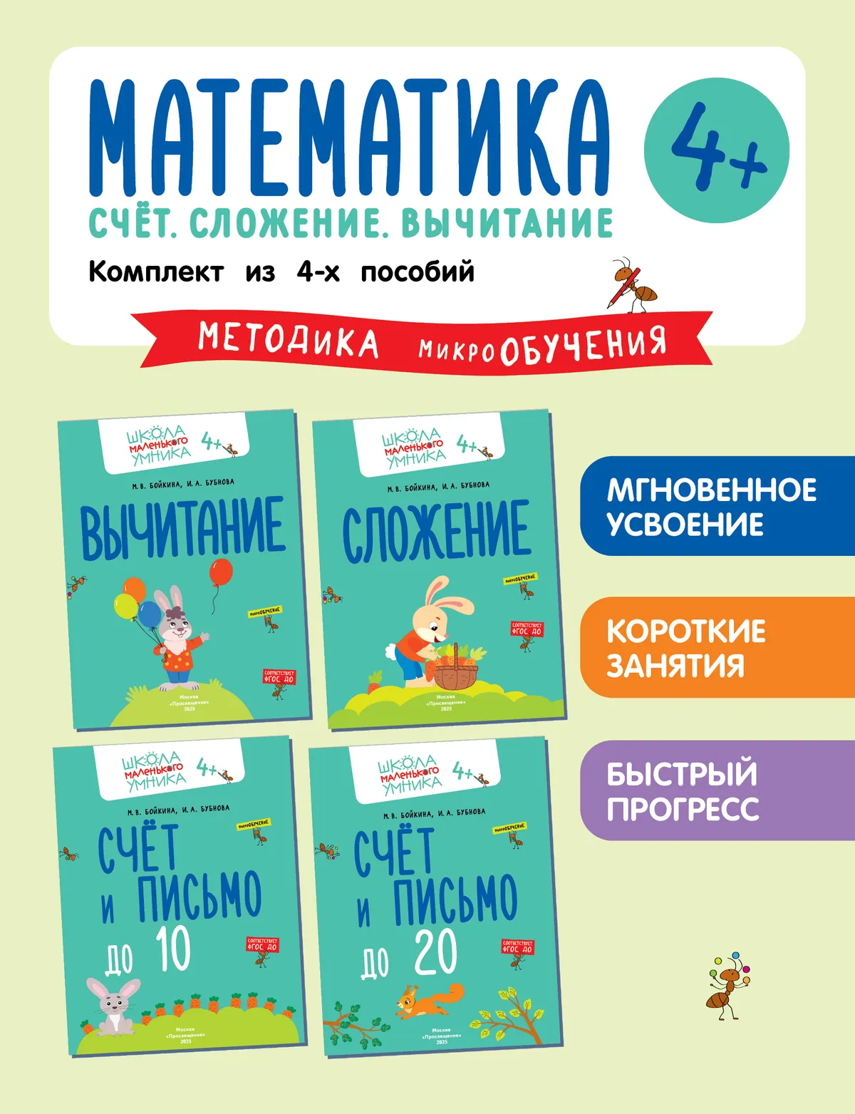 Математика. Счёт. Сложение. Вычитание. Комплект из 4-х пособий 1