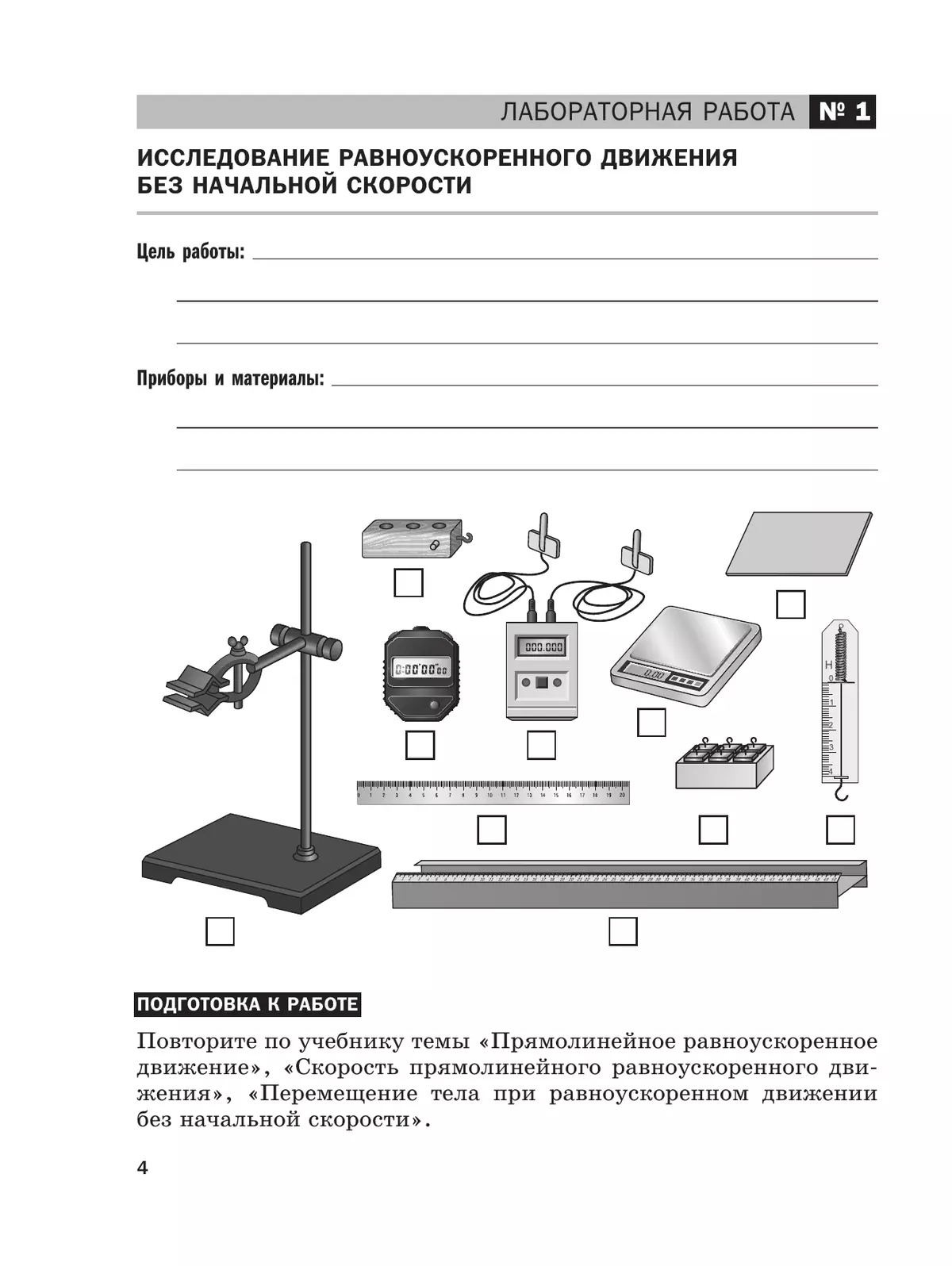 Физика. 9 класс. Базовый уровень. Тетрадь для лабораторных работ 7