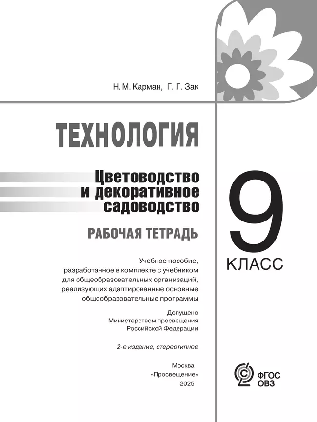 Технология. Цветоводство и декоративное садоводство. 9 класс. Рабочая тетрадь (для обучающихся с интеллектуальными нарушениями) 1