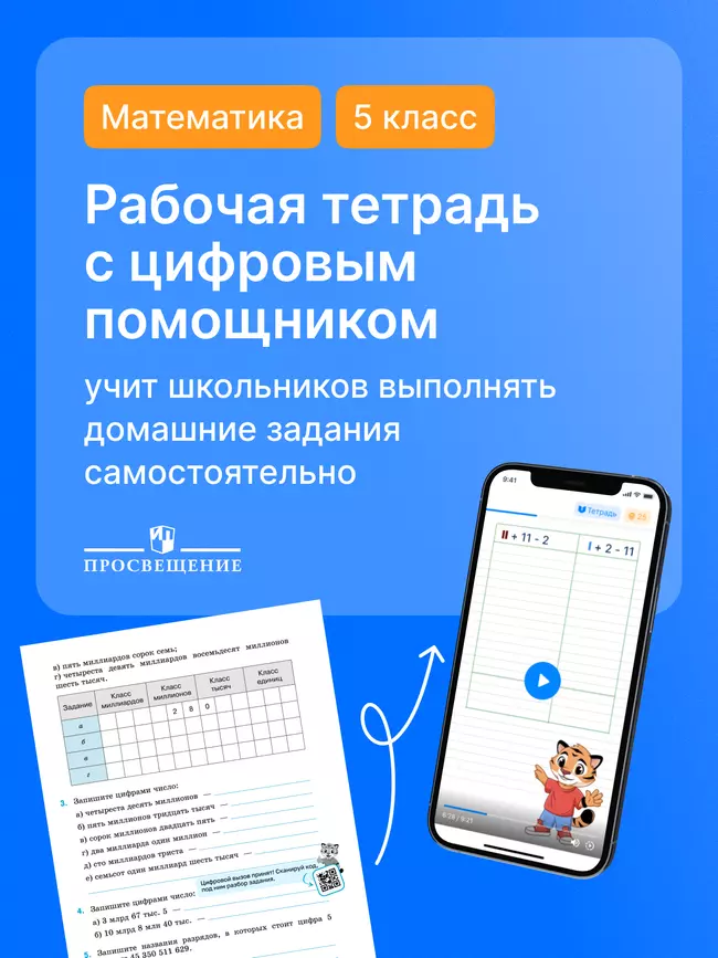 Математика. 5 класс. Базовый уровень. Рабочая тетрадь (с цифровым помощником) 21 Математика. 5 класс. Базовый уровень. Рабочая тетрадь (с цифровым помощником) 21