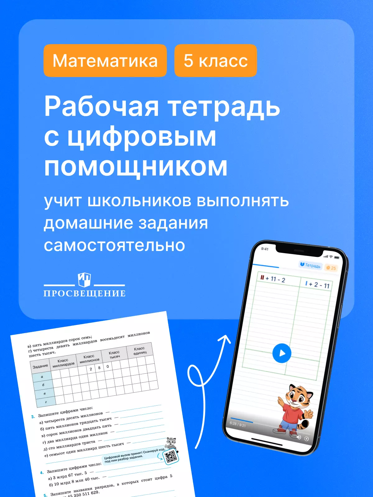 Математика. 5 класс. Рабочая тетрадь с цифровым помощником (РепеТИГР). Базовый уровень 21