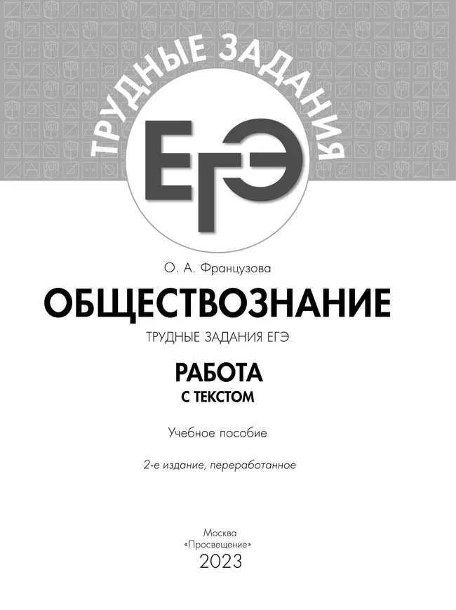 Обществознание. Трудные задания ЕГЭ. Работа с текстом. 11 Обществознание. Трудные задания ЕГЭ. Работа с текстом. 11