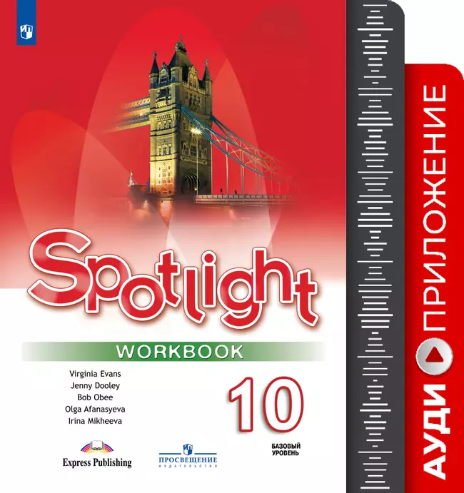 Английский в фокусе. Аудиокурс к рабочей тетради. 10 класс 1