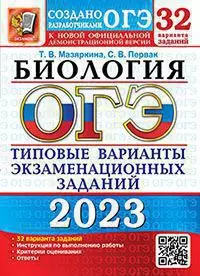 ОГЭ 2023. 32 ТВЭЗ. Биология. 32 варианта. Типовые варианты экзаменационных заданий 1