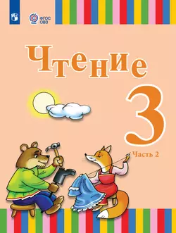 Чтение. 3 класс. Учебник. В 2 частях. Часть 2 (для глухих обучающихся) 1