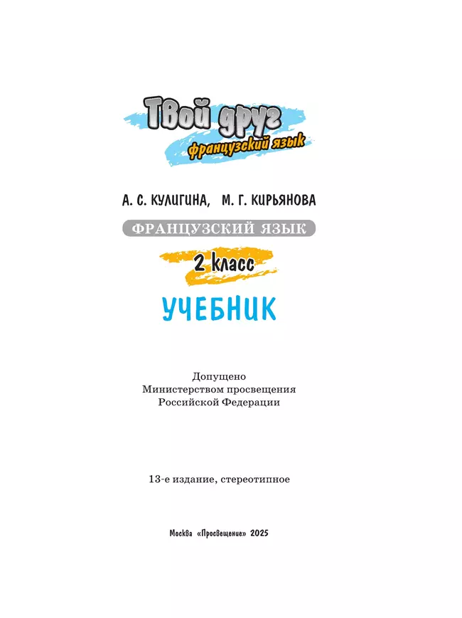 Французский язык. 2 класс. Учебник 5 Французский язык. 2 класс. Учебник 5