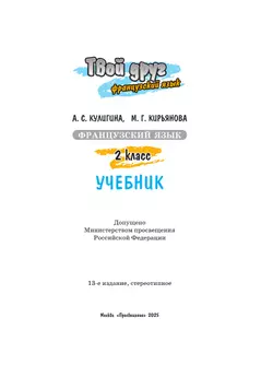 Французский язык. 2 класс. Учебник 5