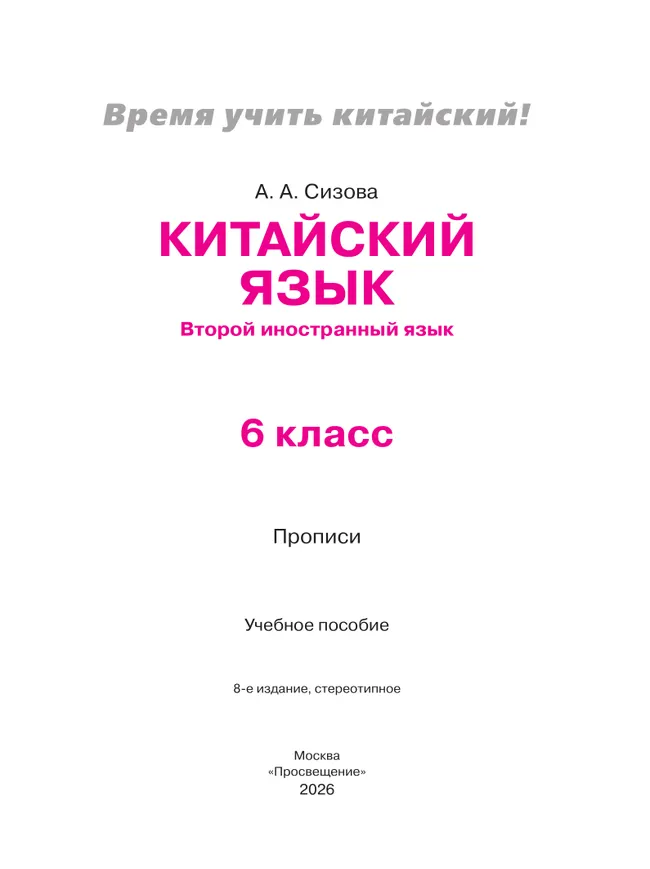Китайский язык. Второй иностранный язык. Прописи. 6 класс 10