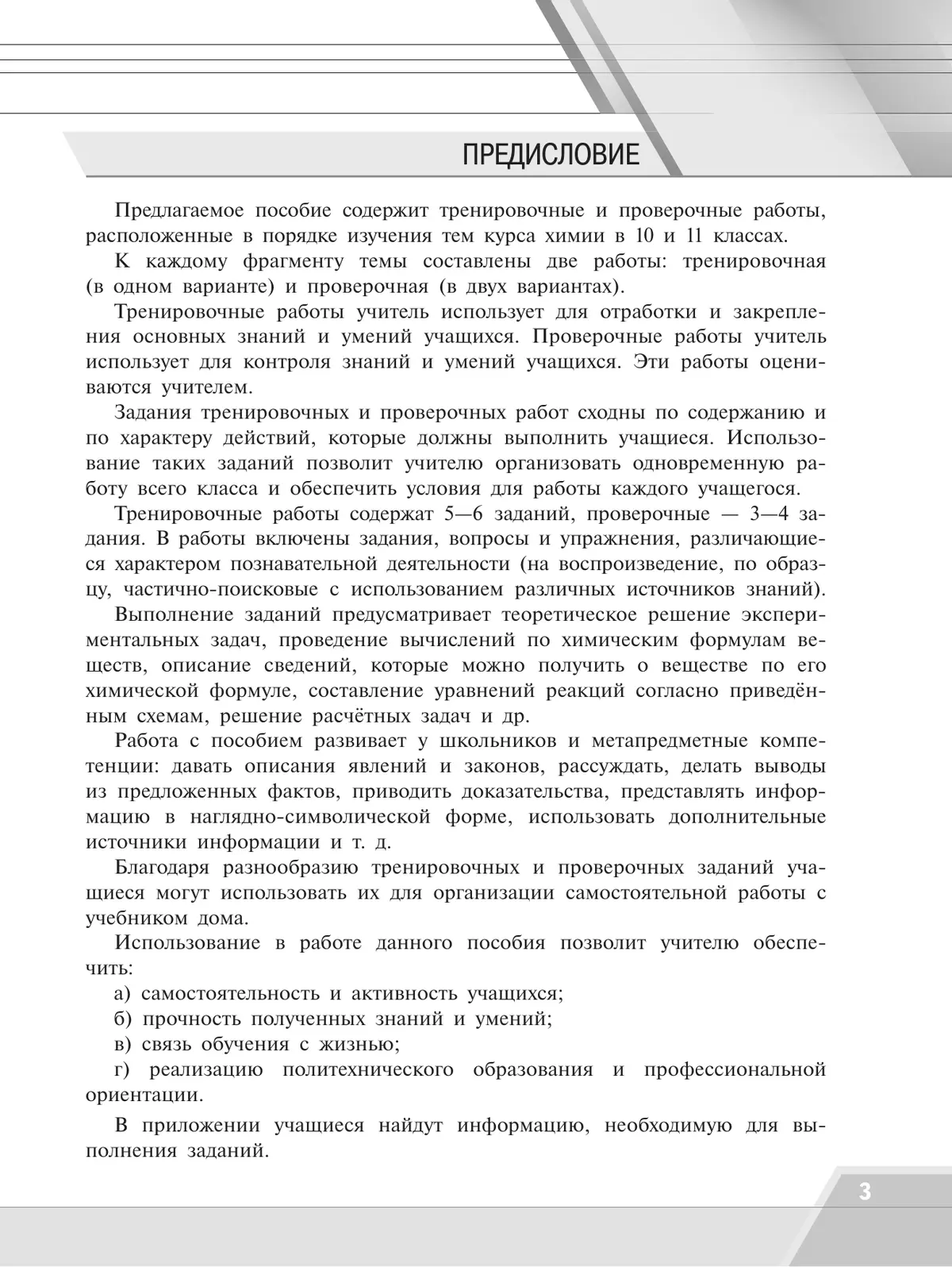 Химия. Тренировочные и проверочные работы. 10-11 классы 9