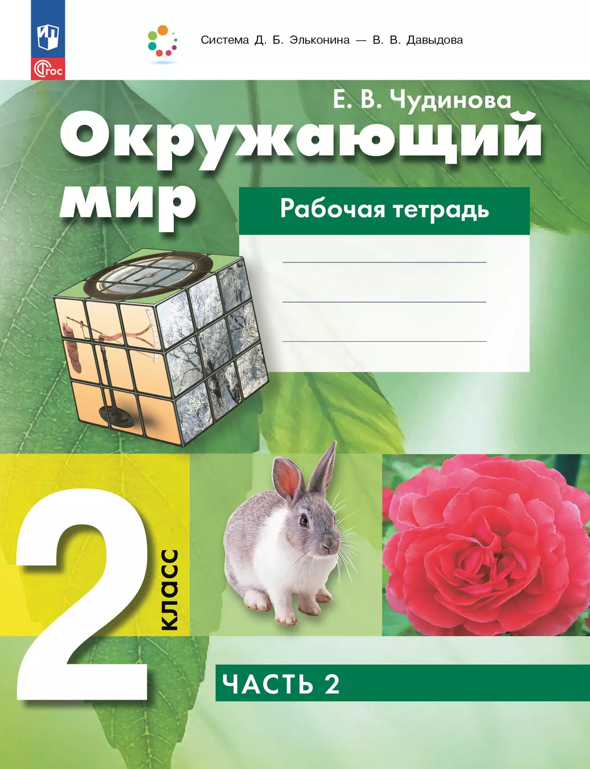 Окружающий мир: рабочая тетрадь для 2 класса: В 2 ч. Ч.2 1