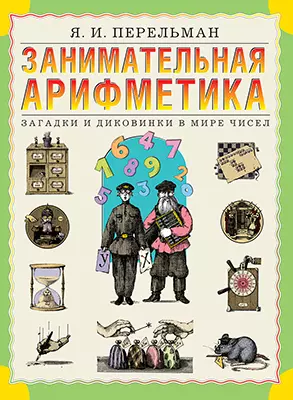 Занимательная арифметика 1