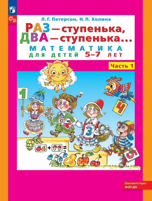 Раз - ступенька, два - ступенька: математика для детей 5-7 лет. В 2 ч. Часть 1 1 Раз - ступенька, два - ступенька: математика для детей 5-7 лет. В 2 ч. Часть 1 1