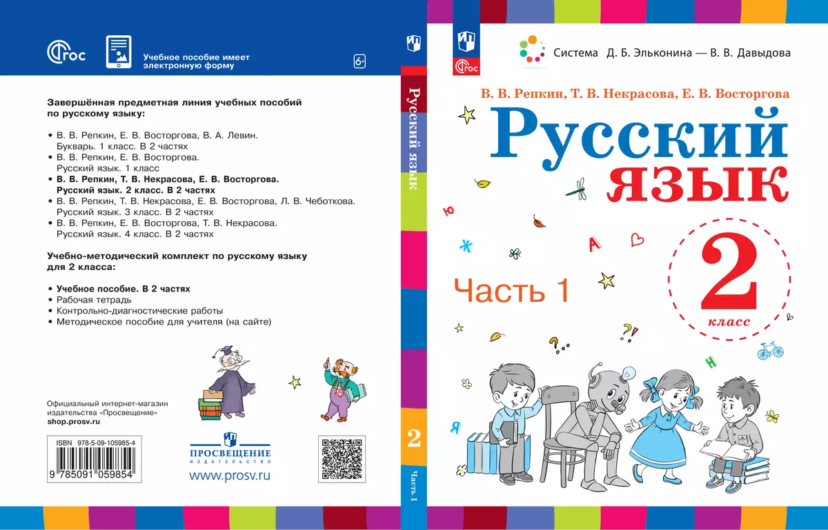 Русский язык. 2 класс. Электронная форма учебного пособия. В 2 ч. Часть 1.  купить на сайте группы компаний «Просвещение»