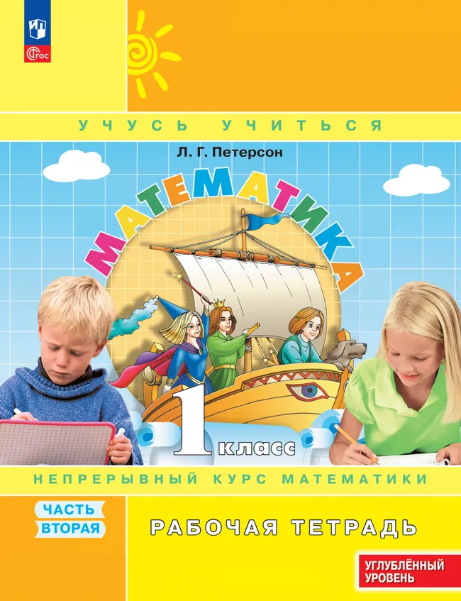 Математика. 1 класс. Рабочая тетрадь к учебнику углублённого уровня. В 3 частях. Часть 2 1