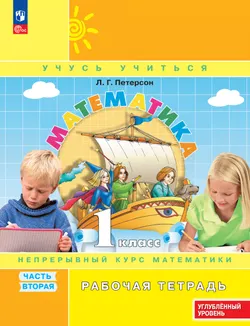 Математика. 1 класс. Рабочая тетрадь к учебнику углублённого уровня. В 3 частях. Часть 2 1