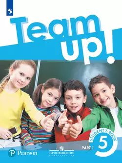 Английский язык. 5 класс. Учебник. В 2 ч. Часть 1 1