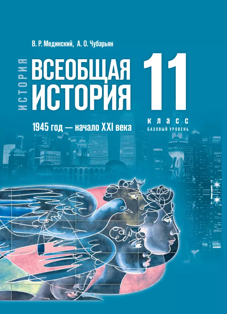 История. Всеобщая история. 1945 год — начало XXI века. 11 класс. Базовый уровень. Учебник 1