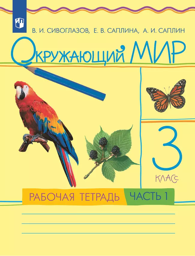 Окружающий мир. 3 класс. Рабочая тетрадь. В 2 частях. Часть 1 1 Окружающий мир. 3 класс. Рабочая тетрадь. В 2 частях. Часть 1 1