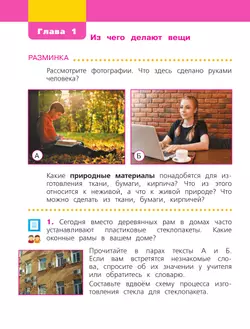 Окружающий мир. 2 класс. Учебное пособие. В двух частях. Часть 1 3