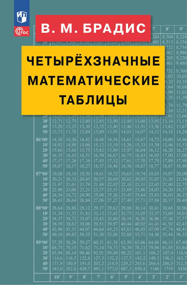 Брадис. Четырехзначные математические таблицы 1